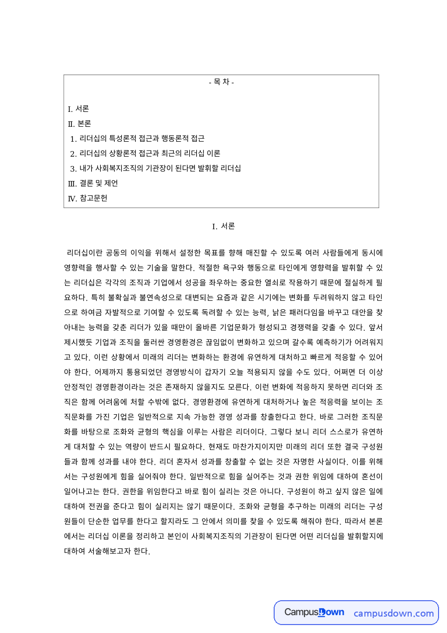 리더십 이론 특성론 행동론 상황론과 사회복지조직 기관장의 리더십 자료의 첫 페이지 미리보기