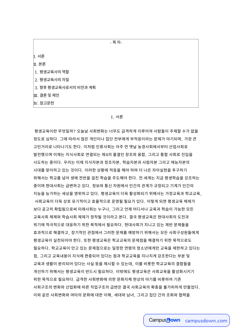 평생교육 필요성과 평생교육사의 역할, 평생학습 관점 자료의 첫 페이지 미리보기