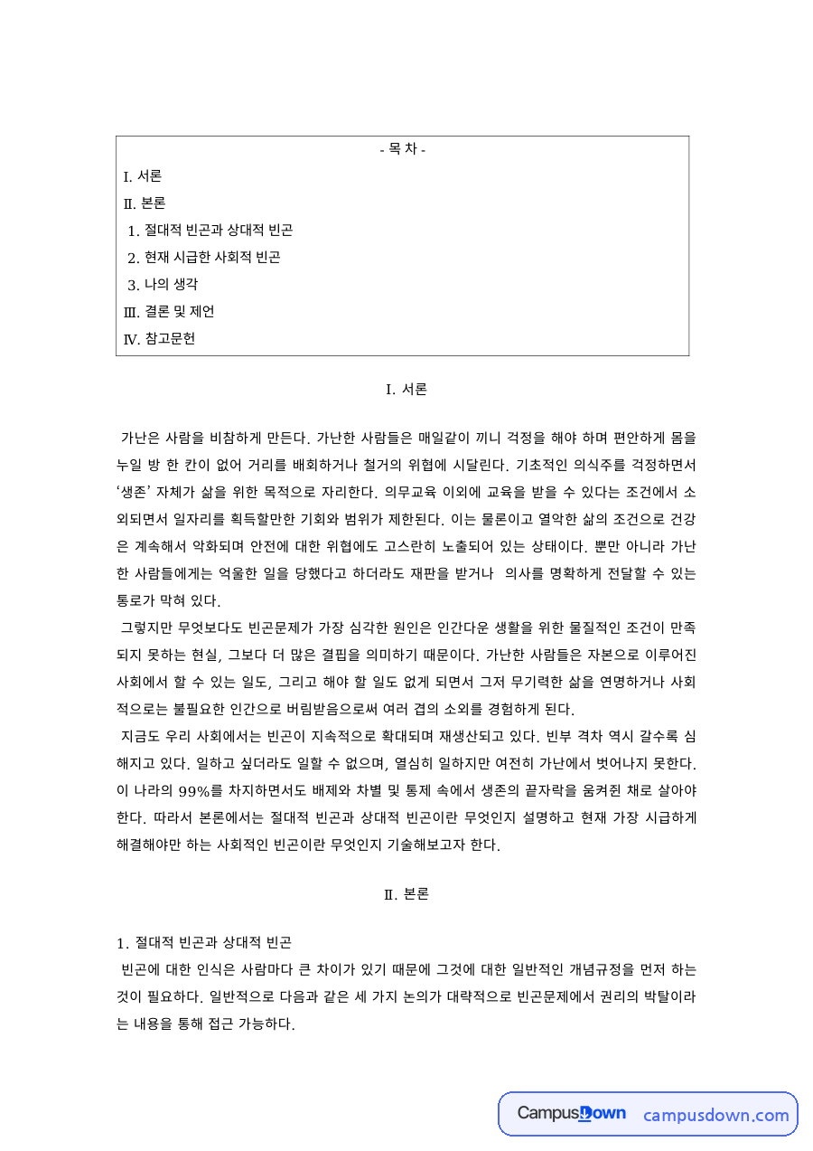 빈곤론 과제 – 절대적 빈곤과 상대적 빈곤 자료의 첫 페이지 미리보기