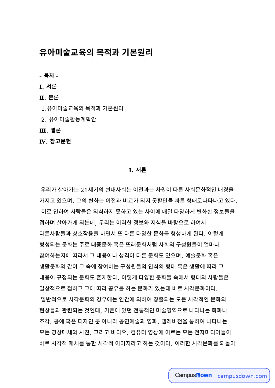 유아미술교육의 목적과 기본원리 자료의 첫 페이지 미리보기