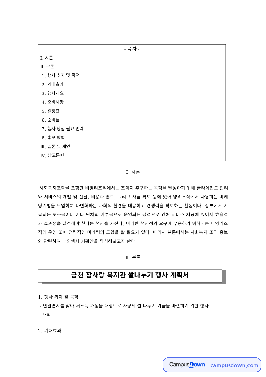 사회복지행정 과제 – 비영리조직 행사 기획서 자료의 첫 페이지 미리보기