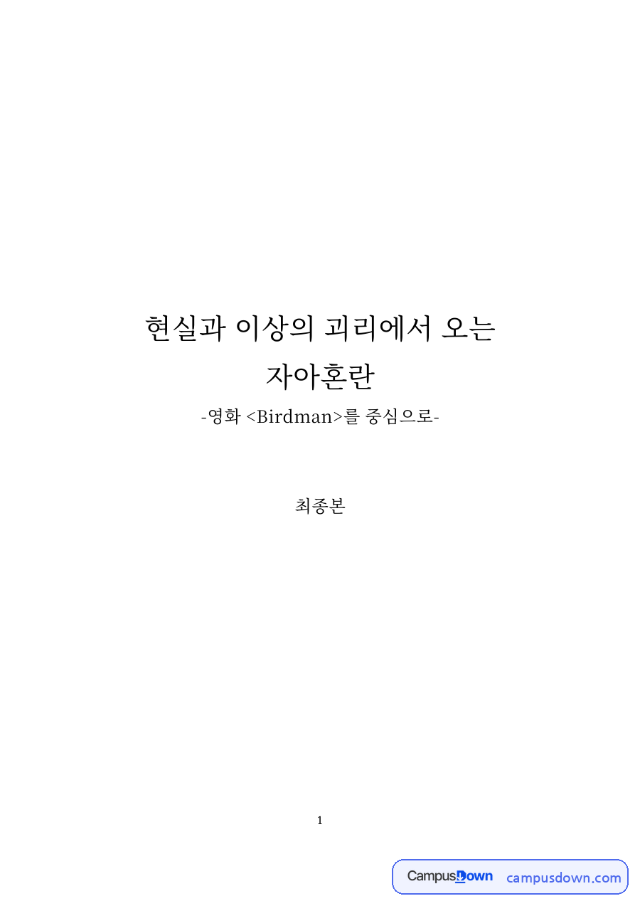 영화 버드맨의 자아혼란 – 롱테이크, 드럼소리, 타이포그래피 분석 자료의 첫 페이지 미리보기