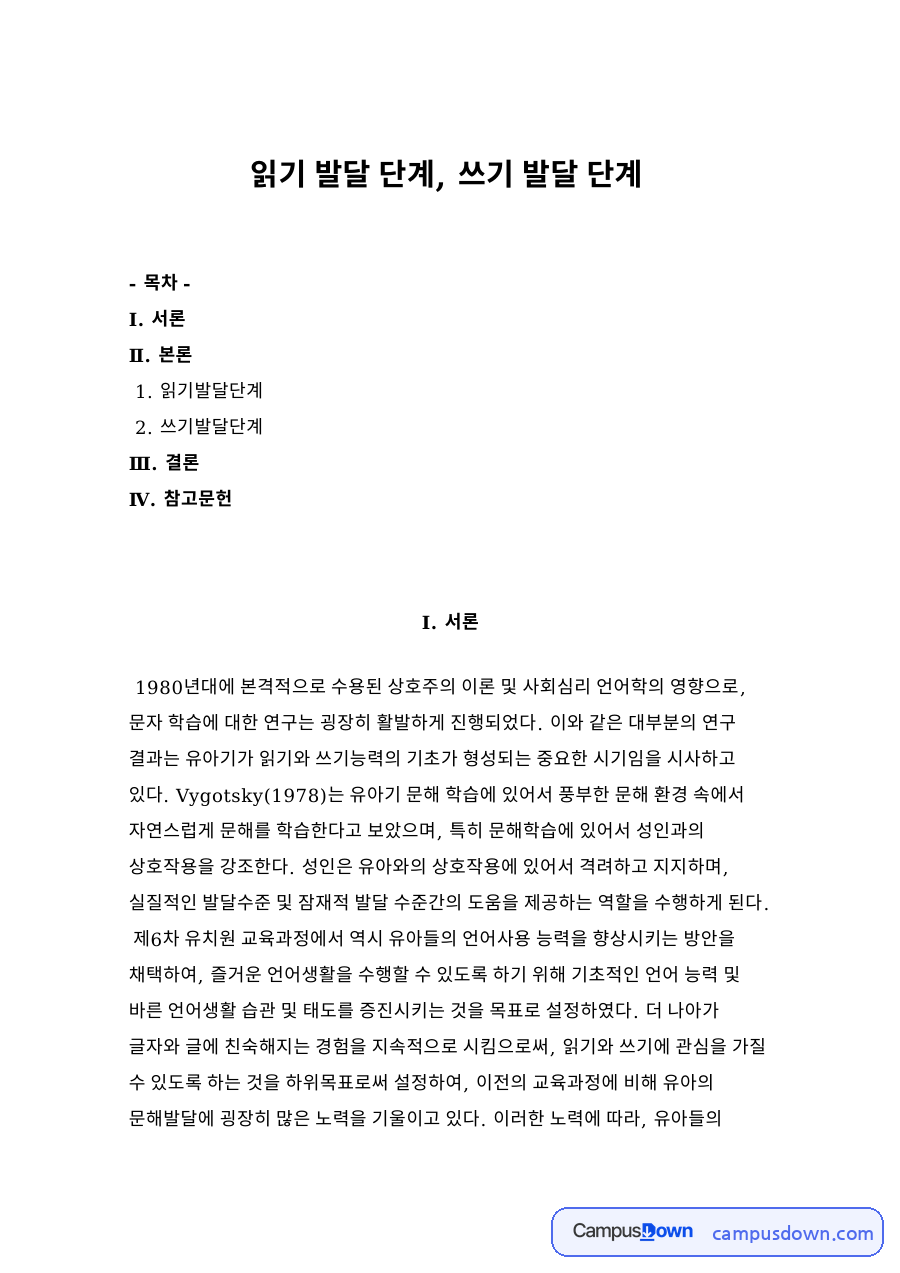 읽기 발달 단계, 쓰기 발달 단계 자료의 첫 페이지 미리보기