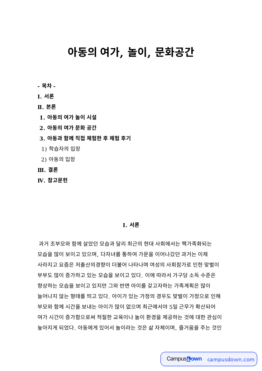 아동의 여가, 놀이, 문화공간 자료의 첫 페이지 미리보기