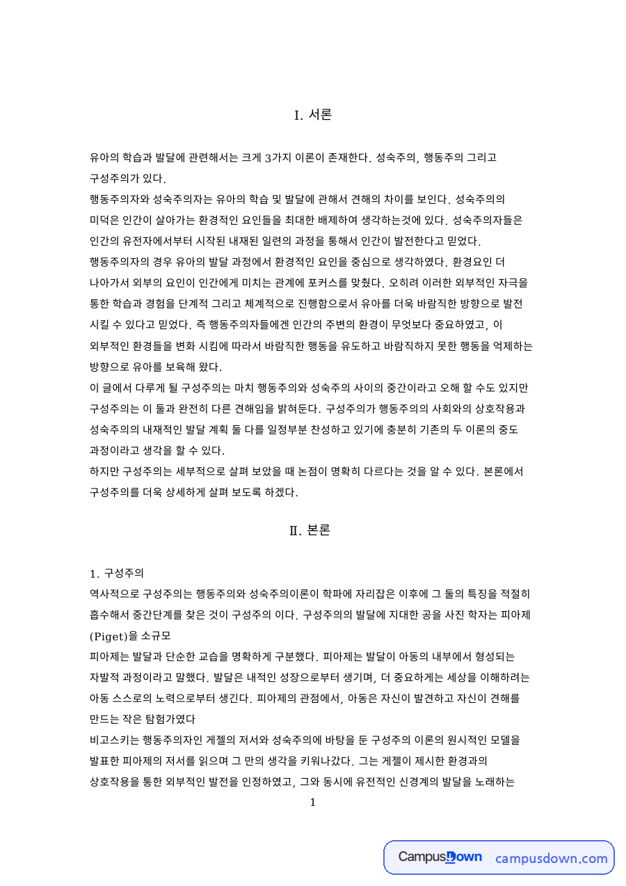 행동주의자와 성숙주의자는 유아의 학습 및 발달 자료의 첫 페이지 미리보기