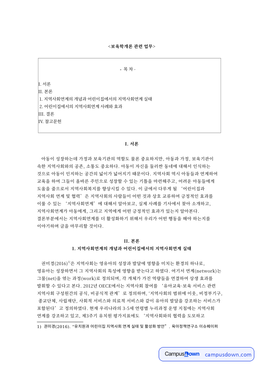 보육학개론 관련 업무 자료의 첫 페이지 미리보기