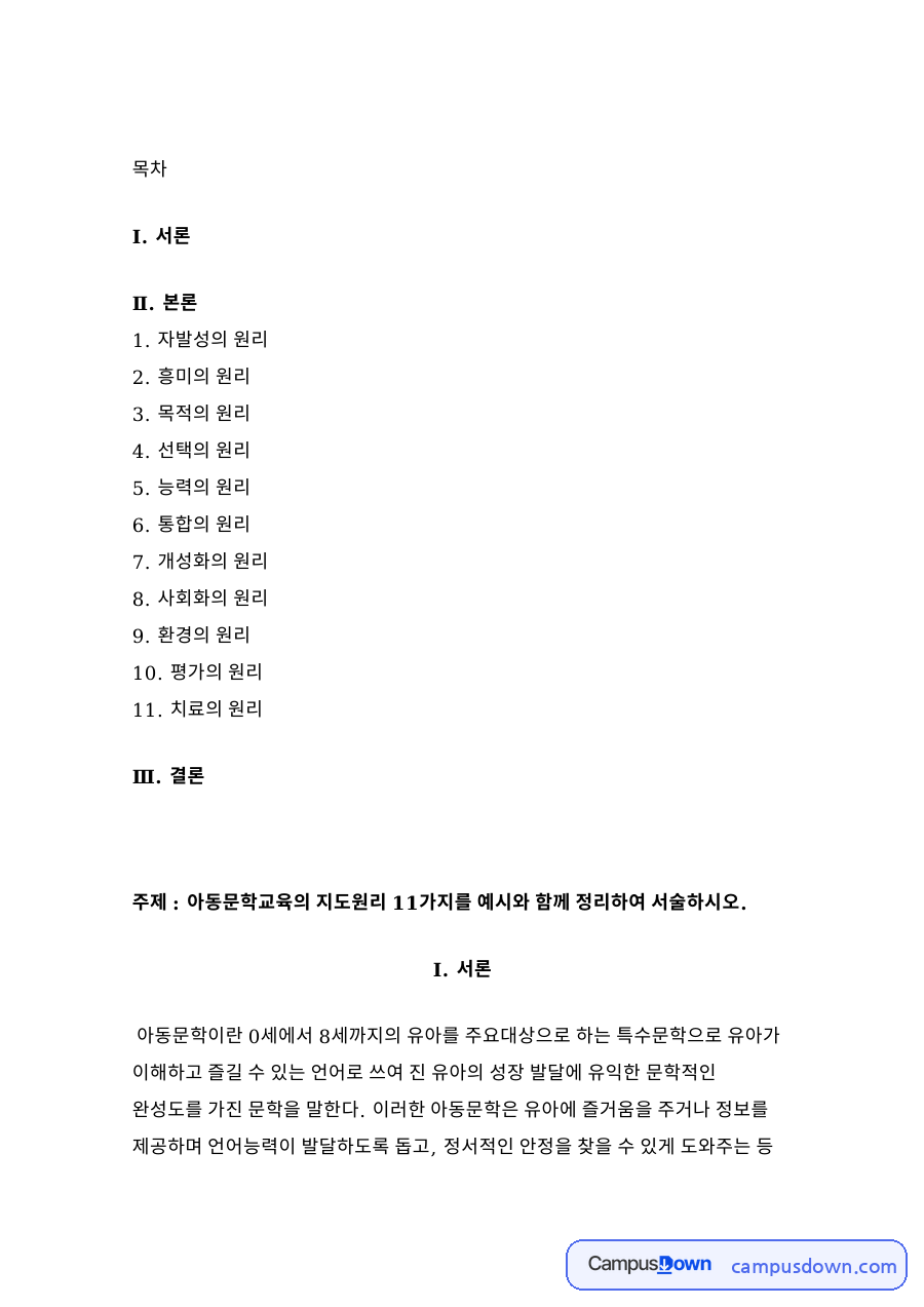 아동문학 교육 지도원리 11가지 자발성 흥미 목적 선택 치료 자료의 첫 페이지 미리보기
