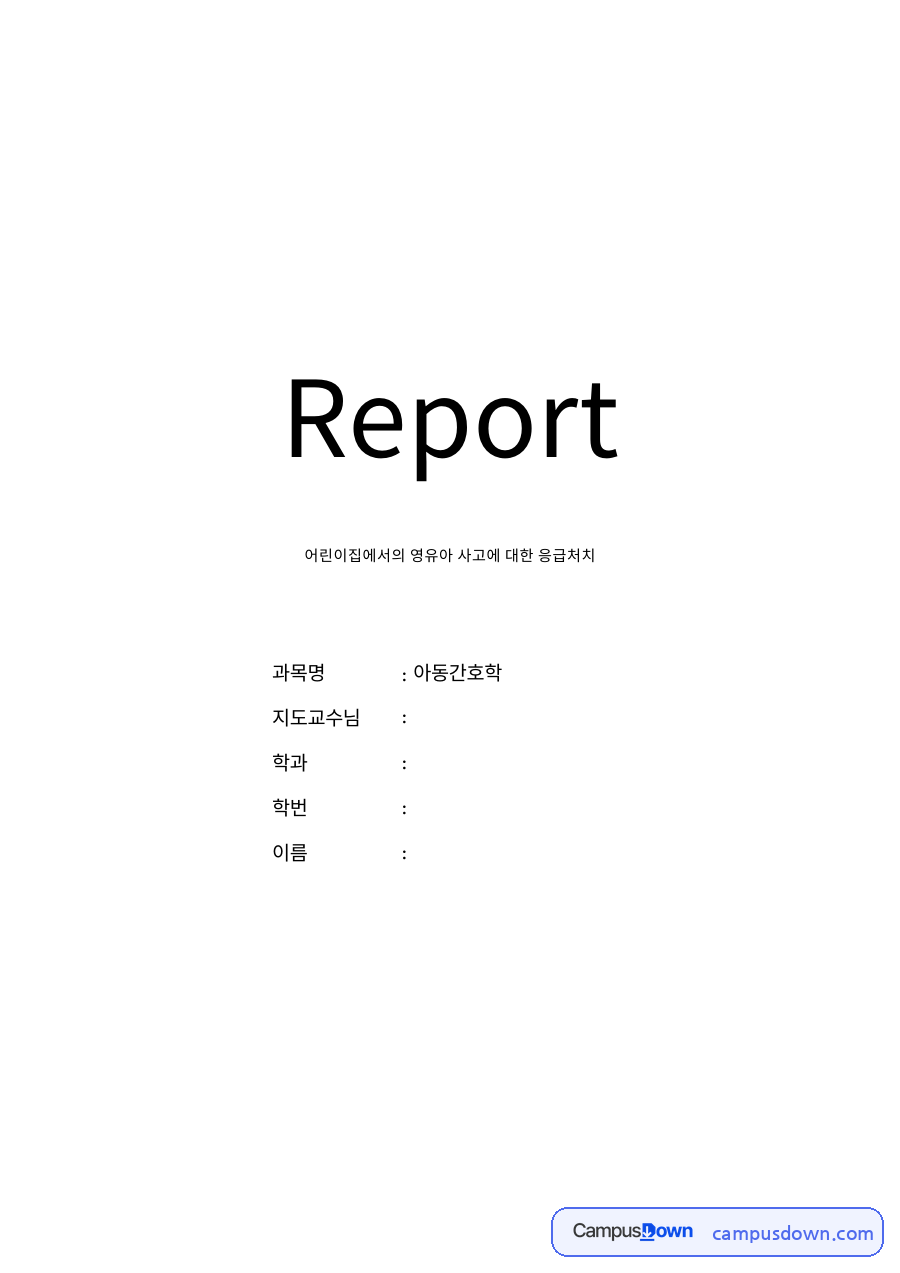 어린이집에서의 영유아 사고에 대한 응급처치 자료의 첫 페이지 미리보기