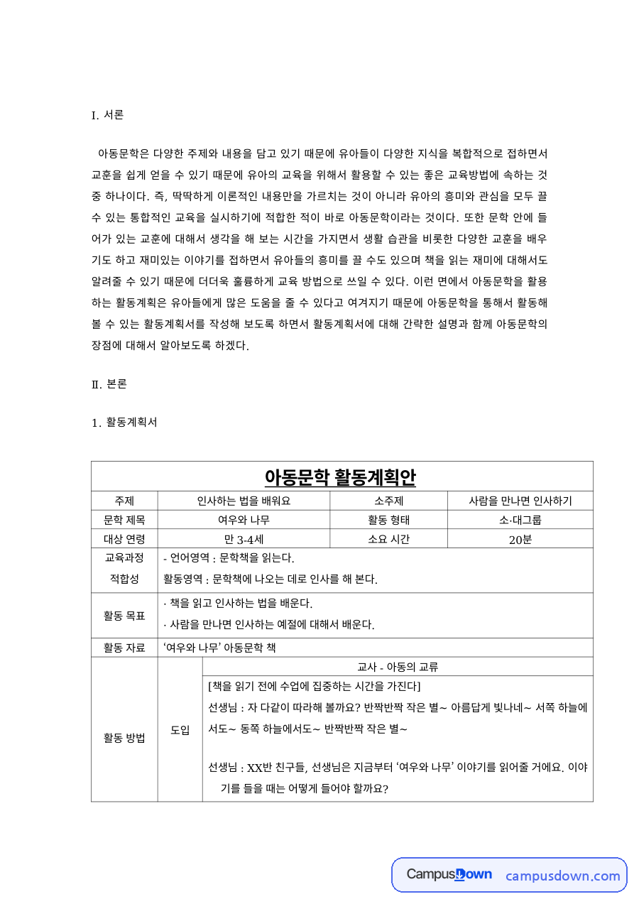 아동문학 과제 – 그림책 활용 유아 활동계획서 자료의 첫 페이지 미리보기