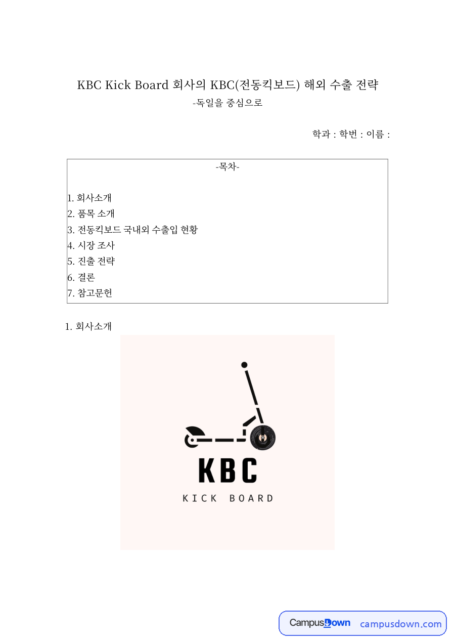 KBC Kick Board 회사의 KBC(전동킥보드) 해외 수출 전략 자료의 첫 페이지 미리보기