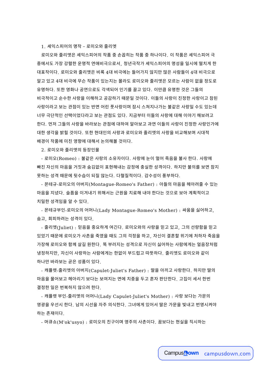 셰익스피어의 명작 – 로미오와 줄리엣 핵심 내용 요약 정리 자료의 첫 페이지 미리보기