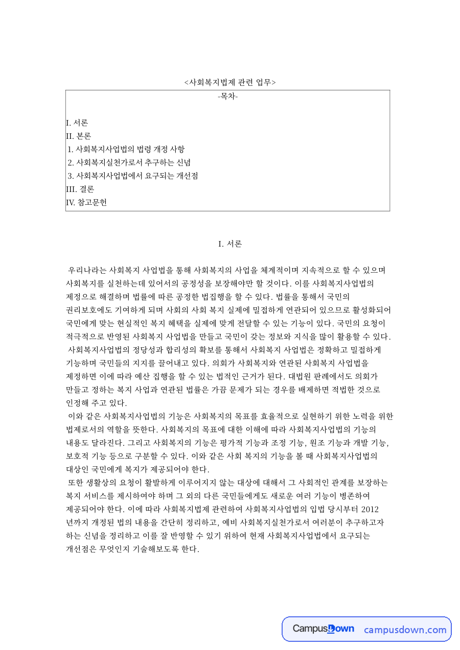 사회복지법제 관련 업무와 사회복지사업법의 법령 개정 사항 자료의 첫 페이지 미리보기