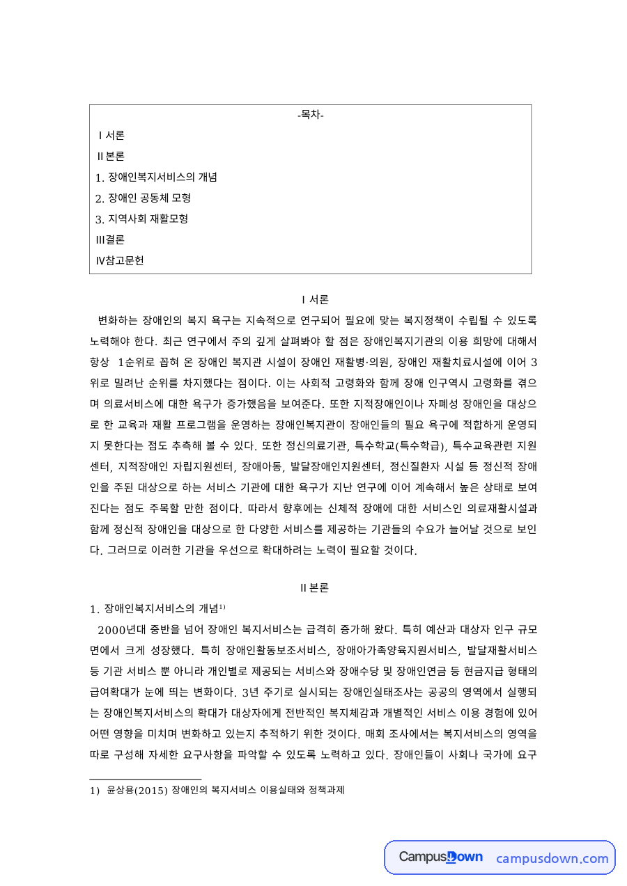 장애인복지 과제 – 변화하는 장애인 복지 욕구와 정책 과제 자료의 첫 페이지 미리보기