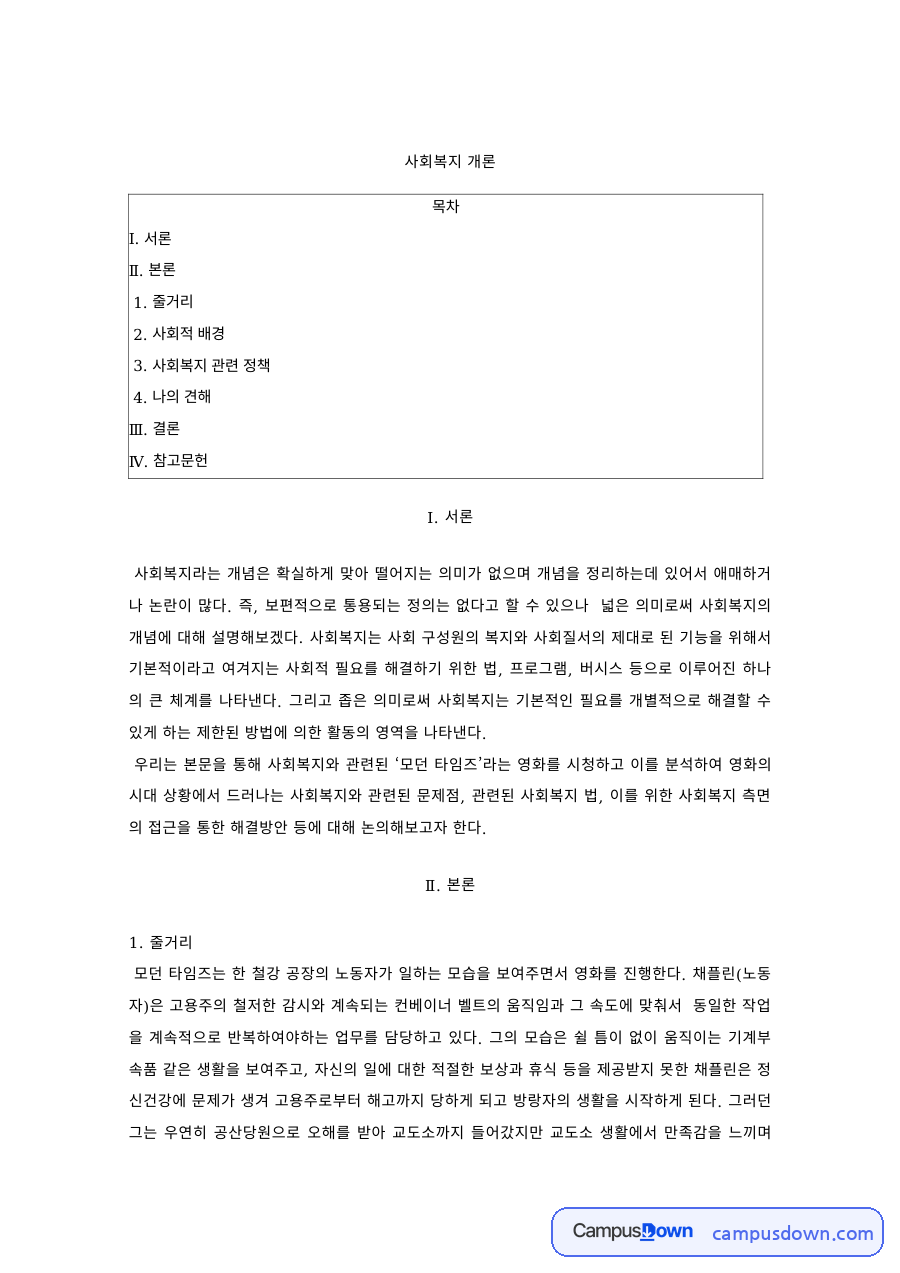사회복지 개론 – 영화 줄거리로 본 사회적 배경과 관련 복지정책 자료의 첫 페이지 미리보기