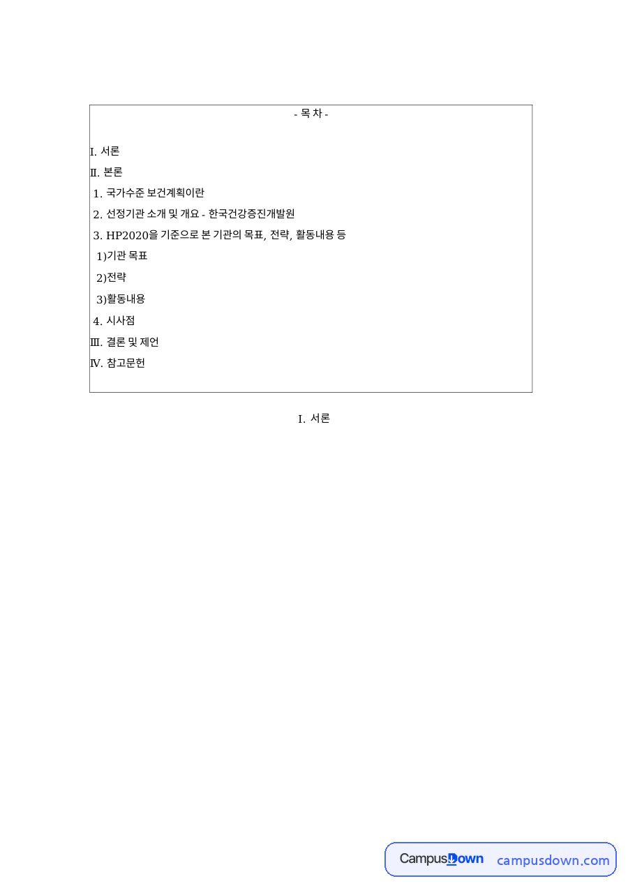 선정기관 소개 및 개요 - 한국건강증진개발원과 국가수준 자료의 첫 페이지 미리보기