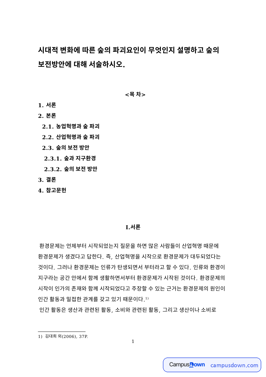 농업혁명과 숲 파괴 자료의 첫 페이지 미리보기