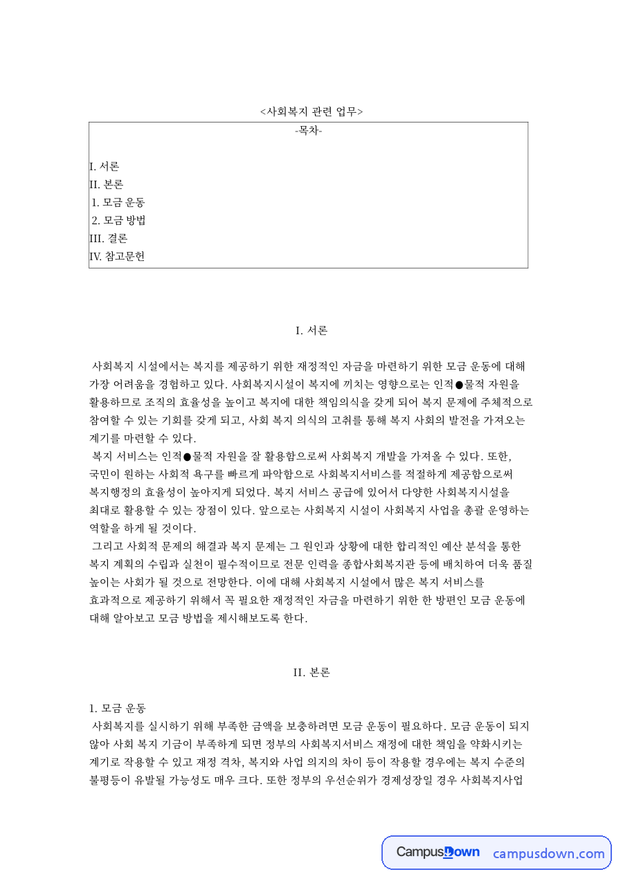사회복지 관련 업무 자료의 첫 페이지 미리보기