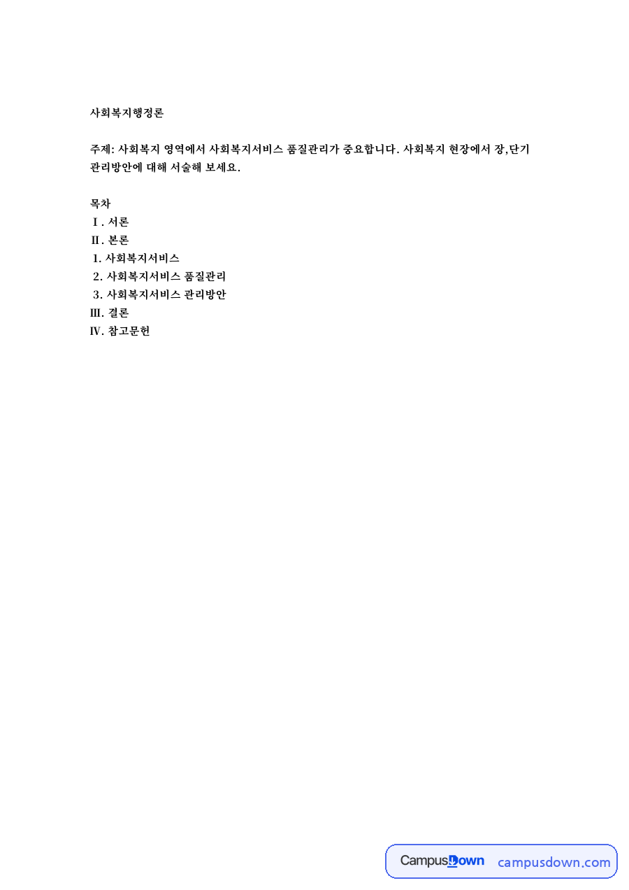 사회복지행정론 자료의 첫 페이지 미리보기