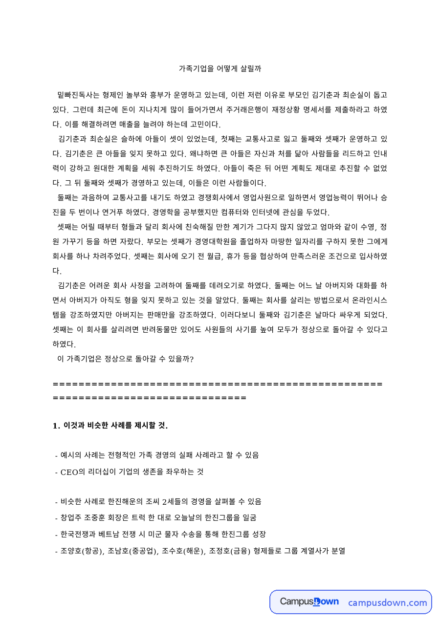 기업경영 과제 – 가족기업 밑빠진독사 회생 방안 사례 자료의 첫 페이지 미리보기