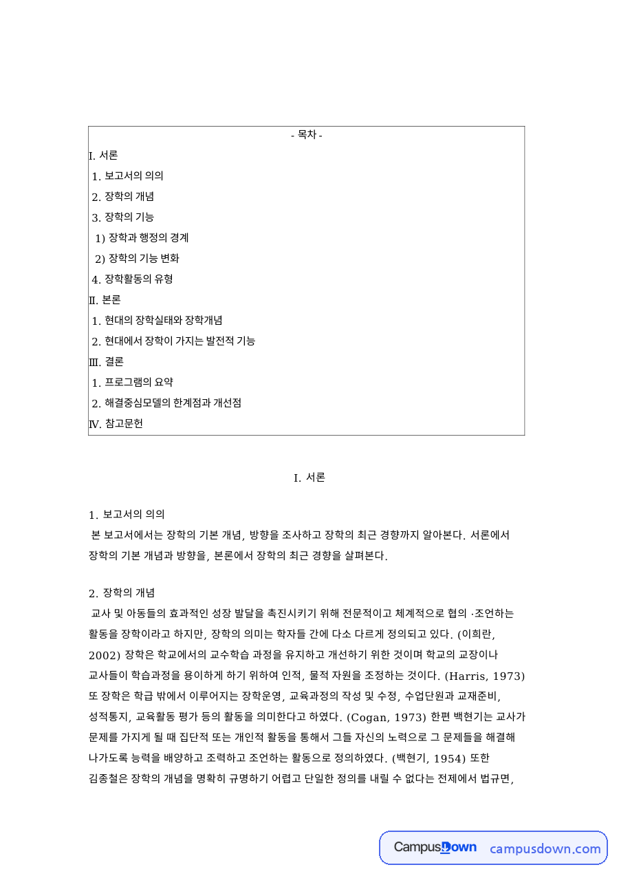 장학의 개념: 조영화·김종철 중심 핵심 내용 정리 자료의 첫 페이지 미리보기