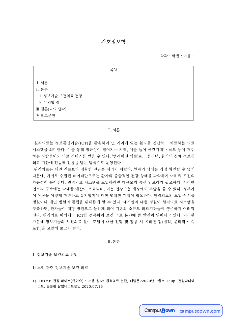 간호정보학 과제 – 노인 대상 ICT 보건의료와 원격의료 자료의 첫 페이지 미리보기