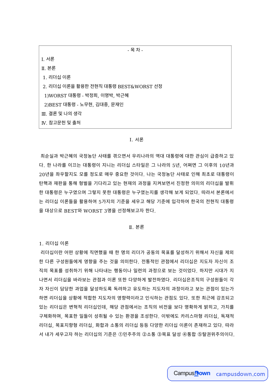 리더십 과제 – 역대 대통령의 리더십 스타일 분석 자료의 첫 페이지 미리보기