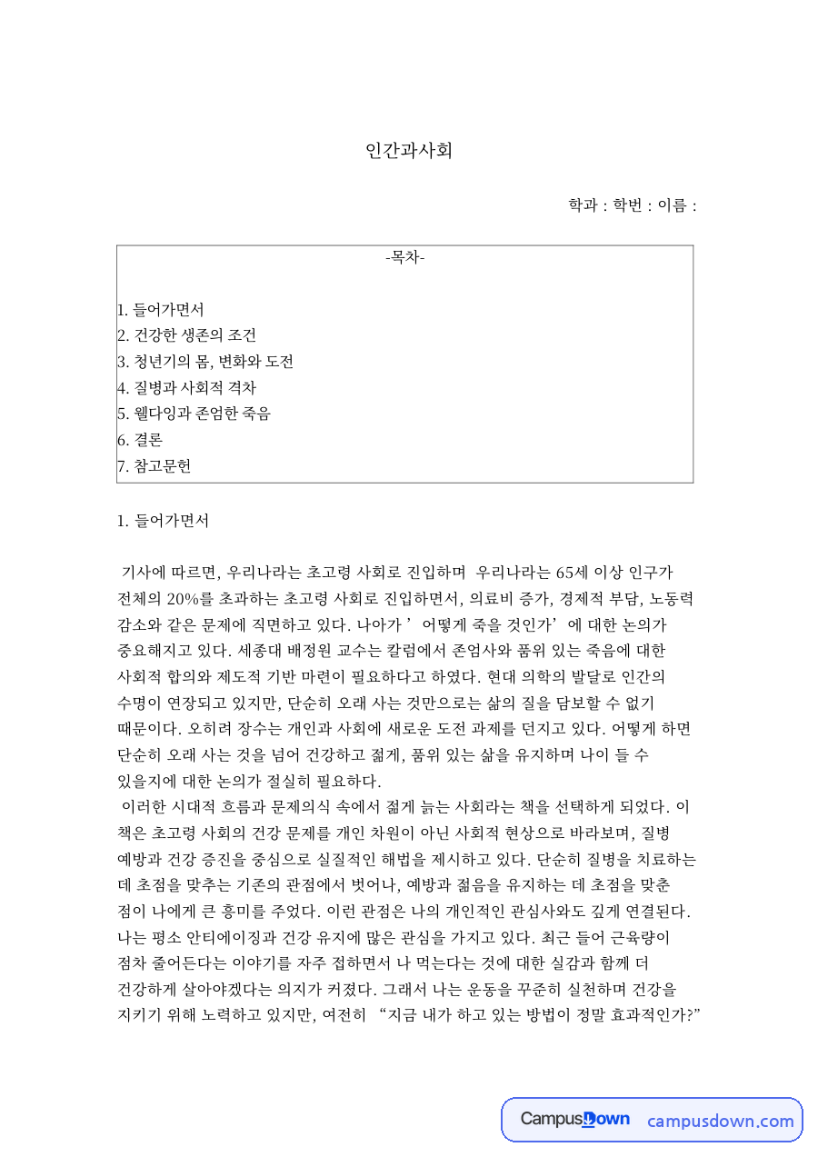 들어가면서와 건강한 생존의 조건 자료의 첫 페이지 미리보기