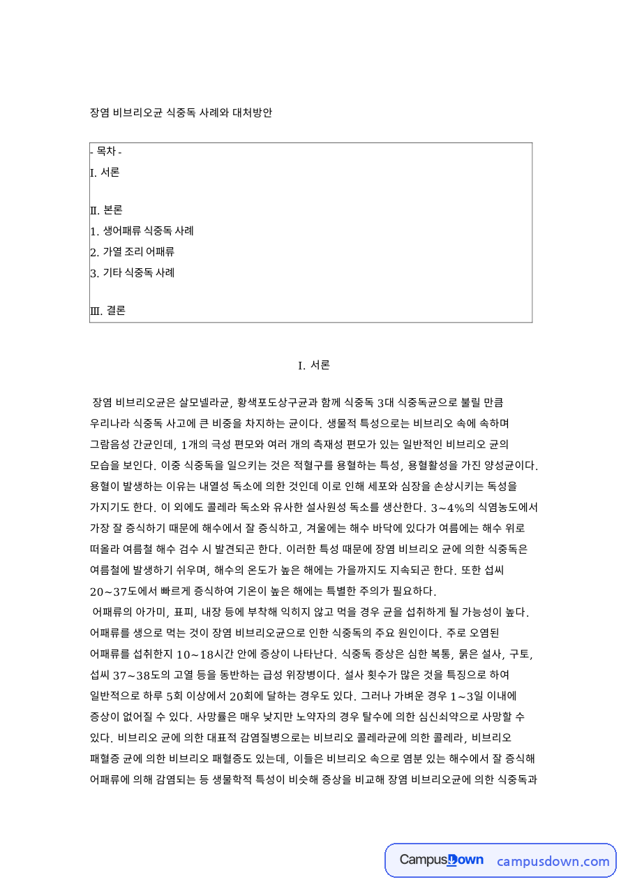 장염 비브리오균 식중독 사례와 대처방안 핵심 내용 요약 정리 자료의 첫 페이지 미리보기