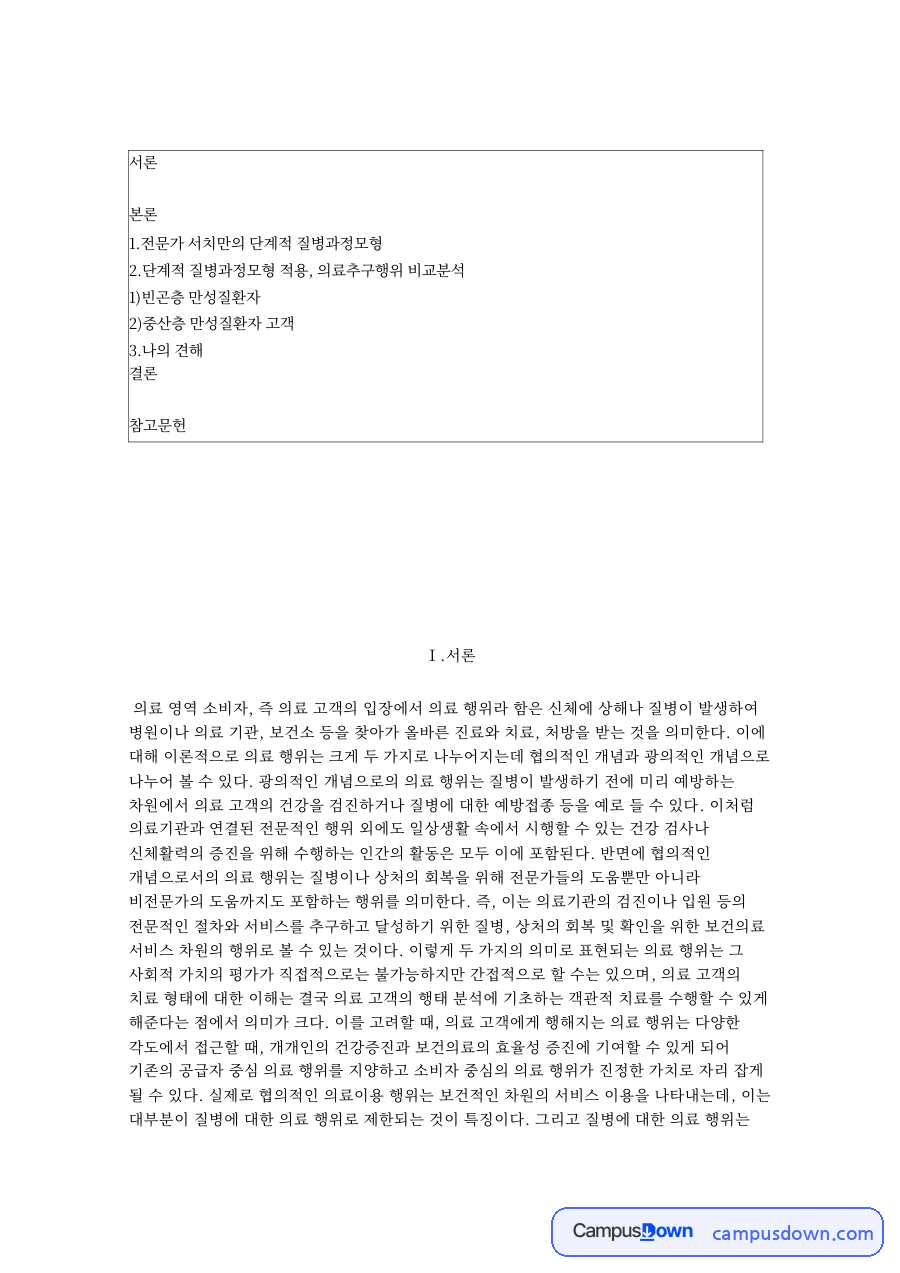 전문가 서치만의 단계적 질병과정모형 핵심 내용 요약 정리 자료의 첫 페이지 미리보기