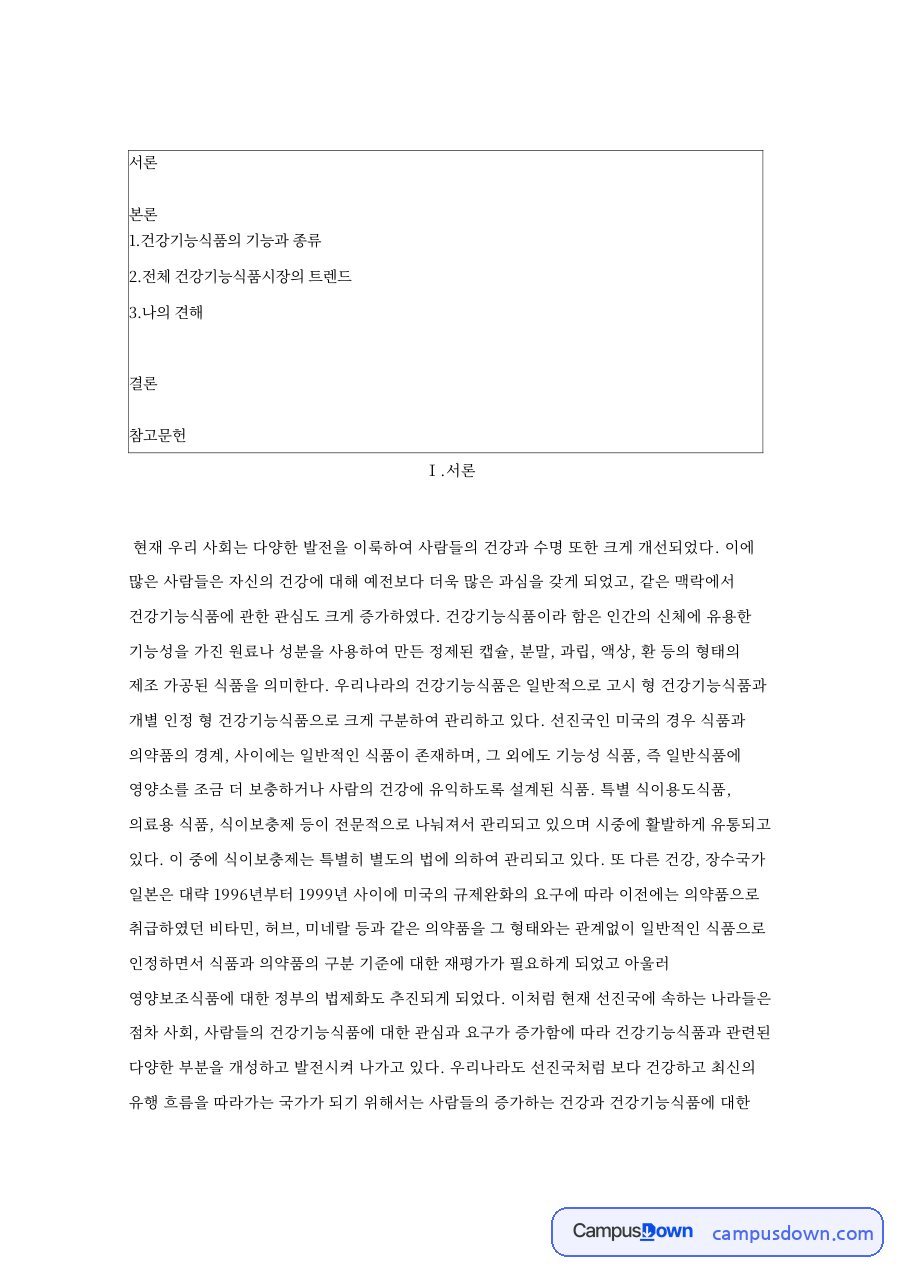 건강기능식품의 기능과 종류 핵심 개념과 주요 내용 정리 자료의 첫 페이지 미리보기