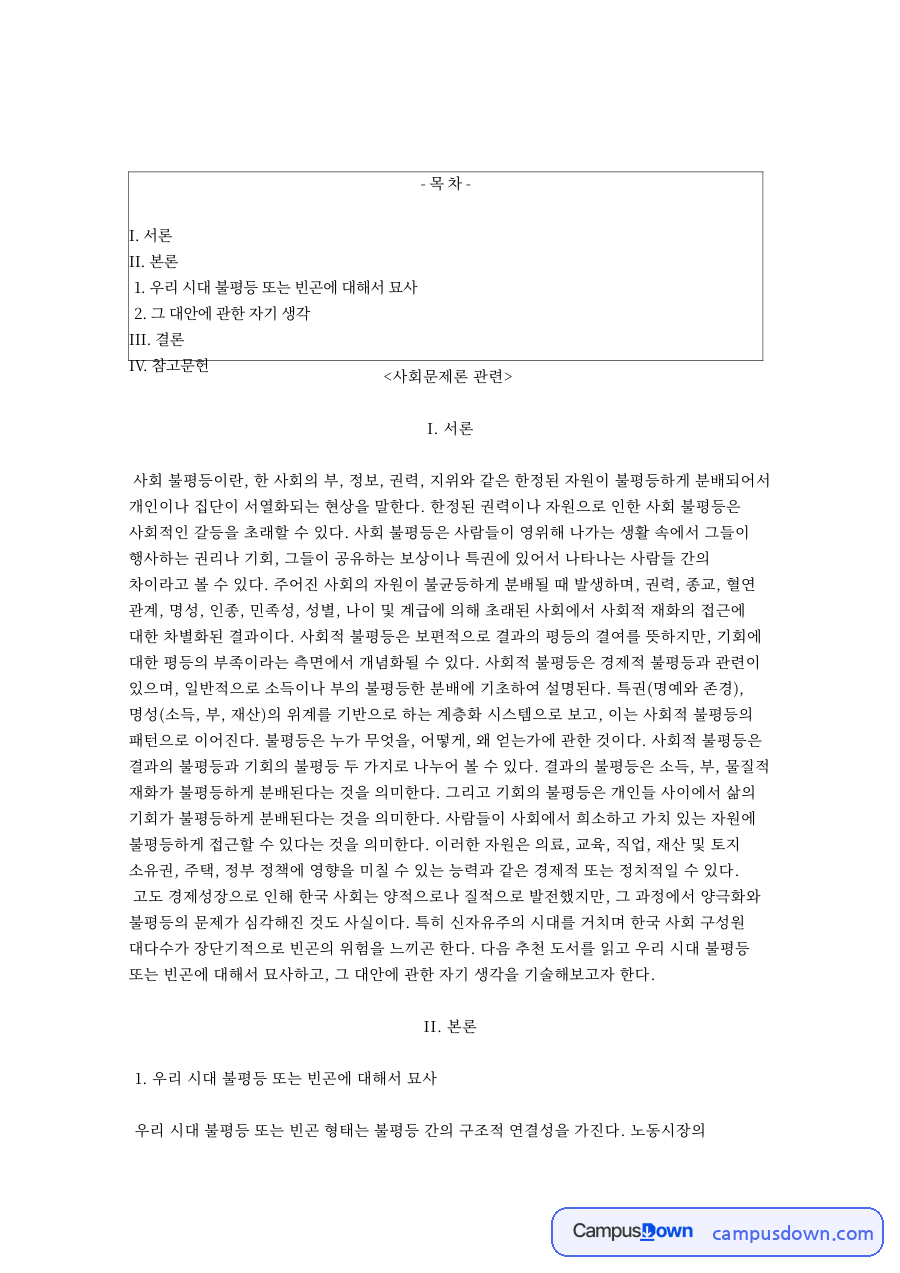 우리 시대 불평등 또는 빈곤 자료의 첫 페이지 미리보기