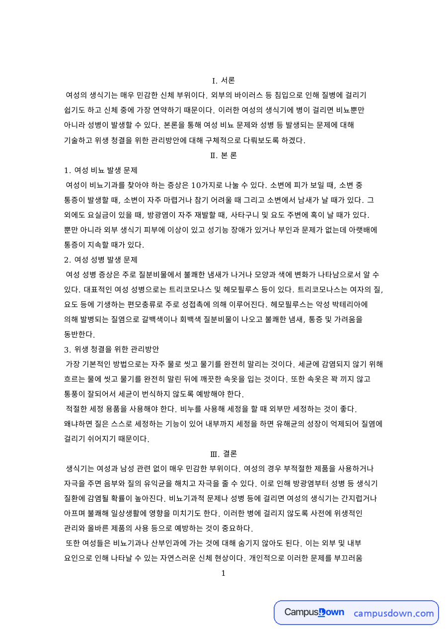 여성생식기 위생관리 비뇨 문제와 질염 성병 예방 관리방안 자료의 첫 페이지 미리보기