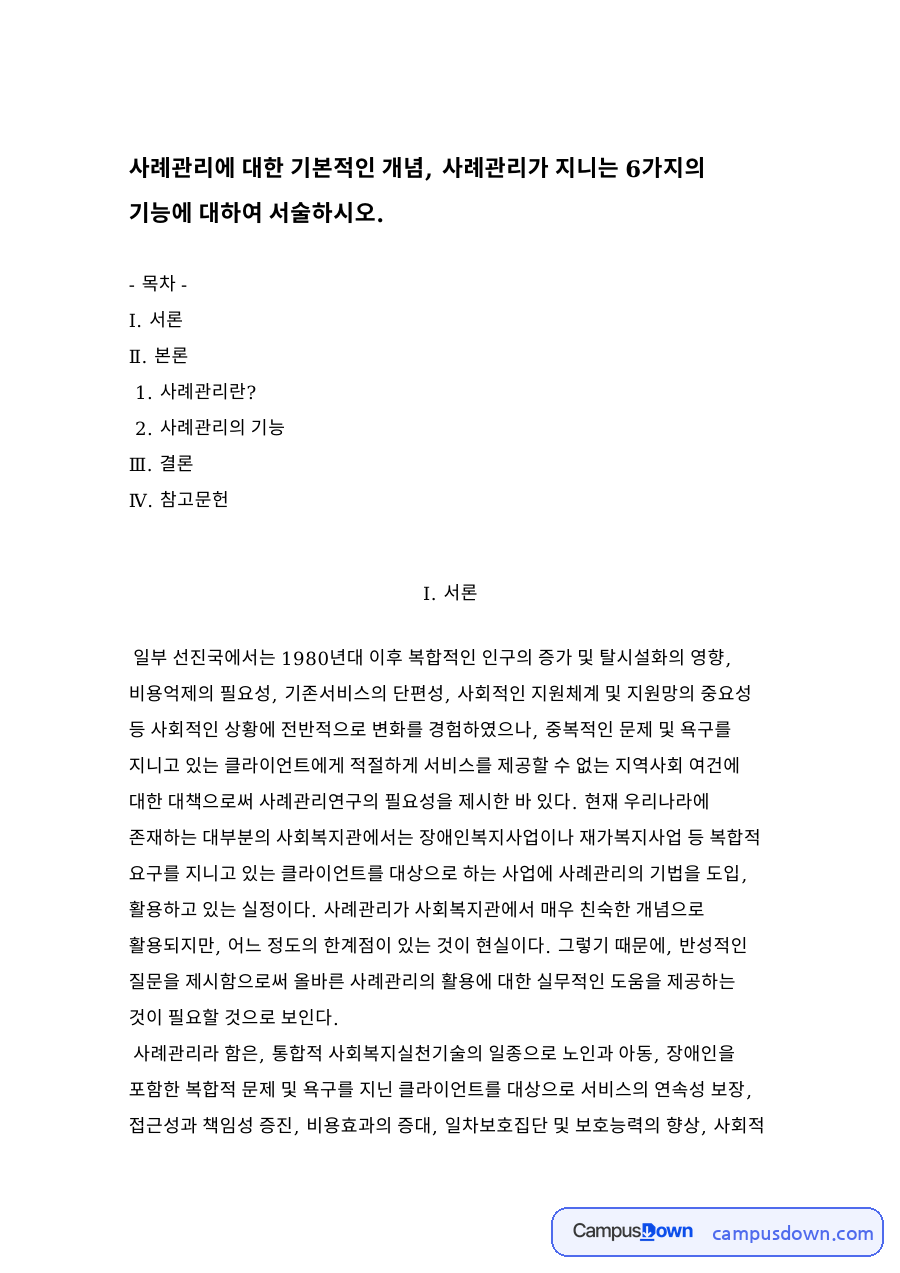 사례관리의 기능 자료의 첫 페이지 미리보기