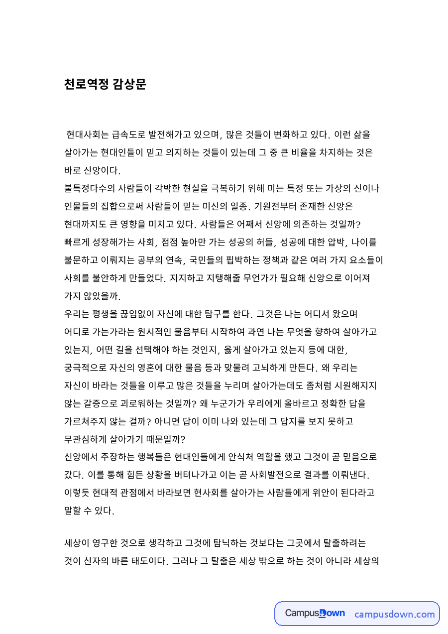 천로역정 감상문 자료의 첫 페이지 미리보기