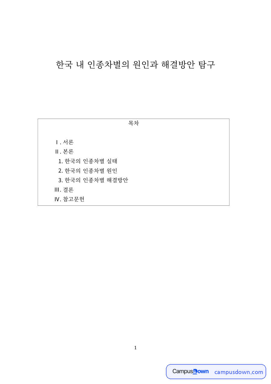 사회문제론 과제 – 한국의 인종차별 실태와 원인, 단일민족 사상 자료의 첫 페이지 미리보기