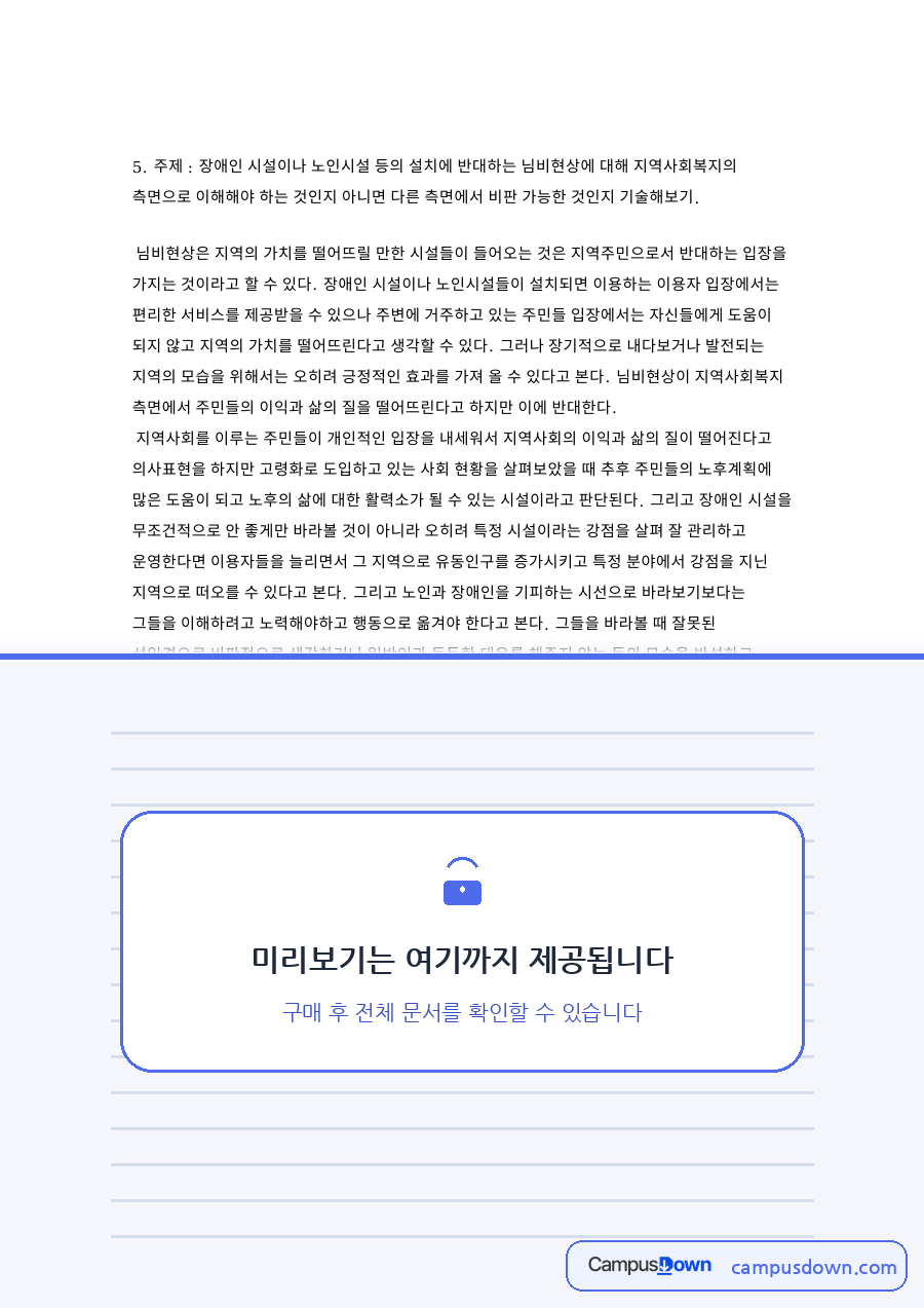 님비현상 지역사회복지 관점에서 본 장애인시설과 노인시설 자료의 첫 페이지 미리보기