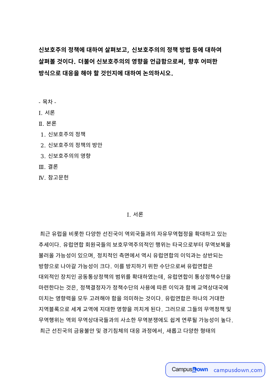 신보호주의 정책 자료의 첫 페이지 미리보기