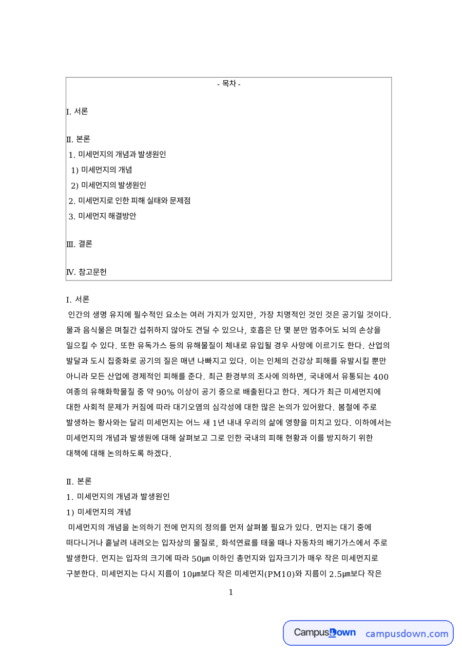 초미세먼지 원인과 피해 실태, 대기오염 국내외 대응 방안 자료의 첫 페이지 미리보기