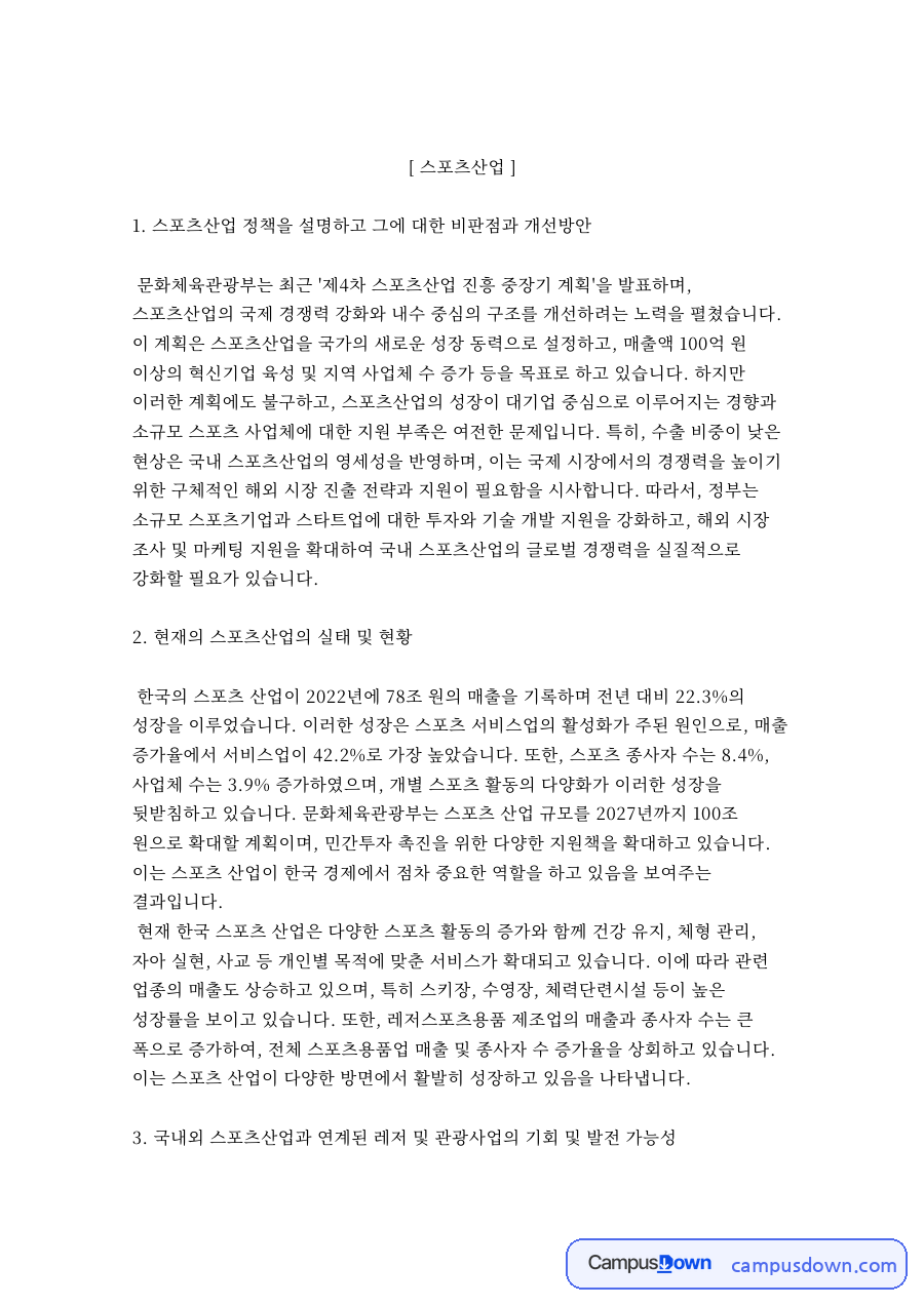 레저스포츠 관광 기회와 스포츠산업 정책 비판 및 개선방안 자료의 첫 페이지 미리보기