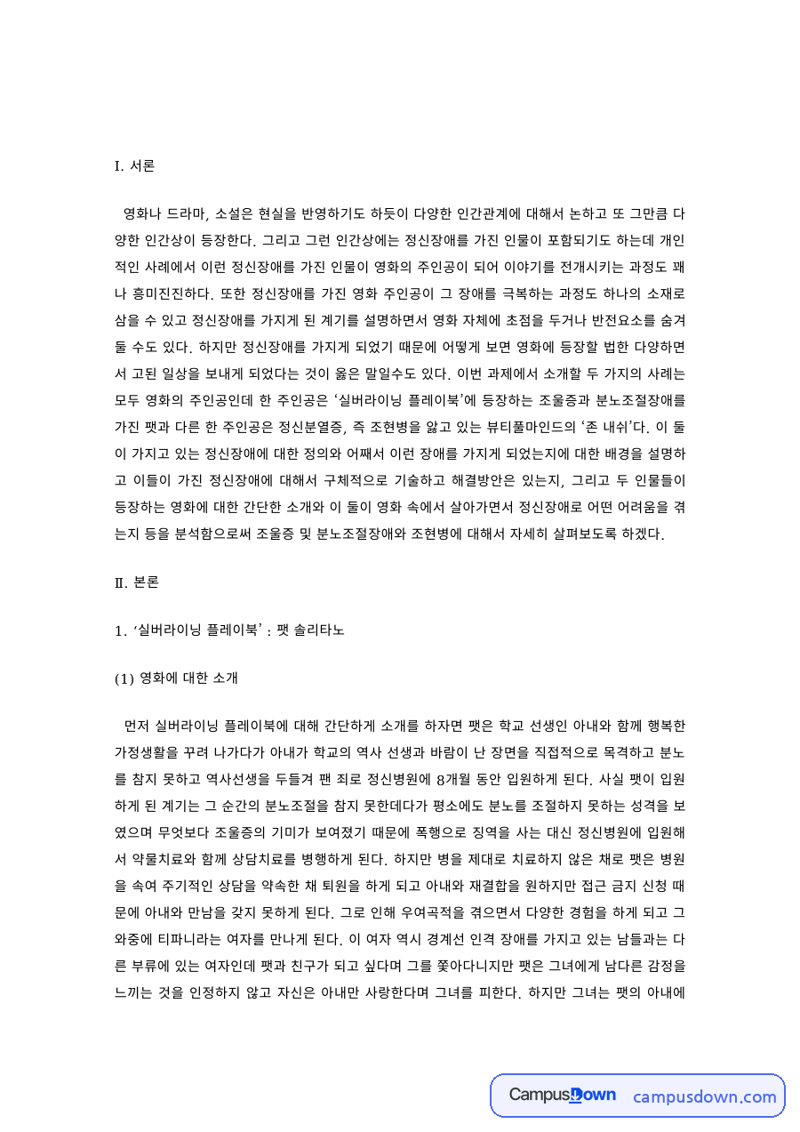영화 실버라이닝 플레이북 속 조울증과 분노조절장애, 치료 자료의 첫 페이지 미리보기