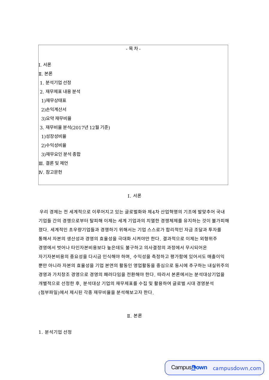 요약 재무비율과 분석기업 선정과 재무제표 내용 분석 자료의 첫 페이지 미리보기
