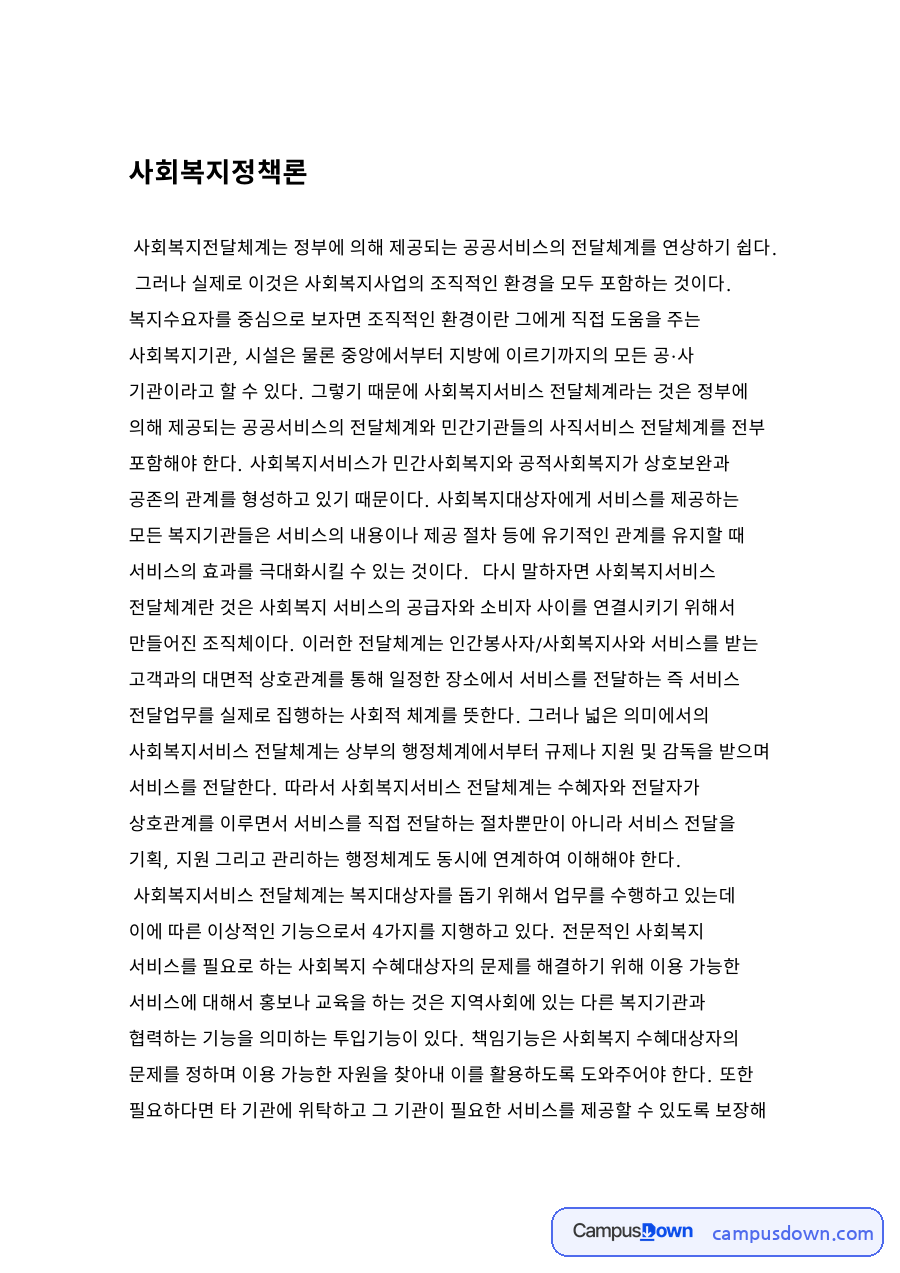 사회복지정책론 자료의 첫 페이지 미리보기