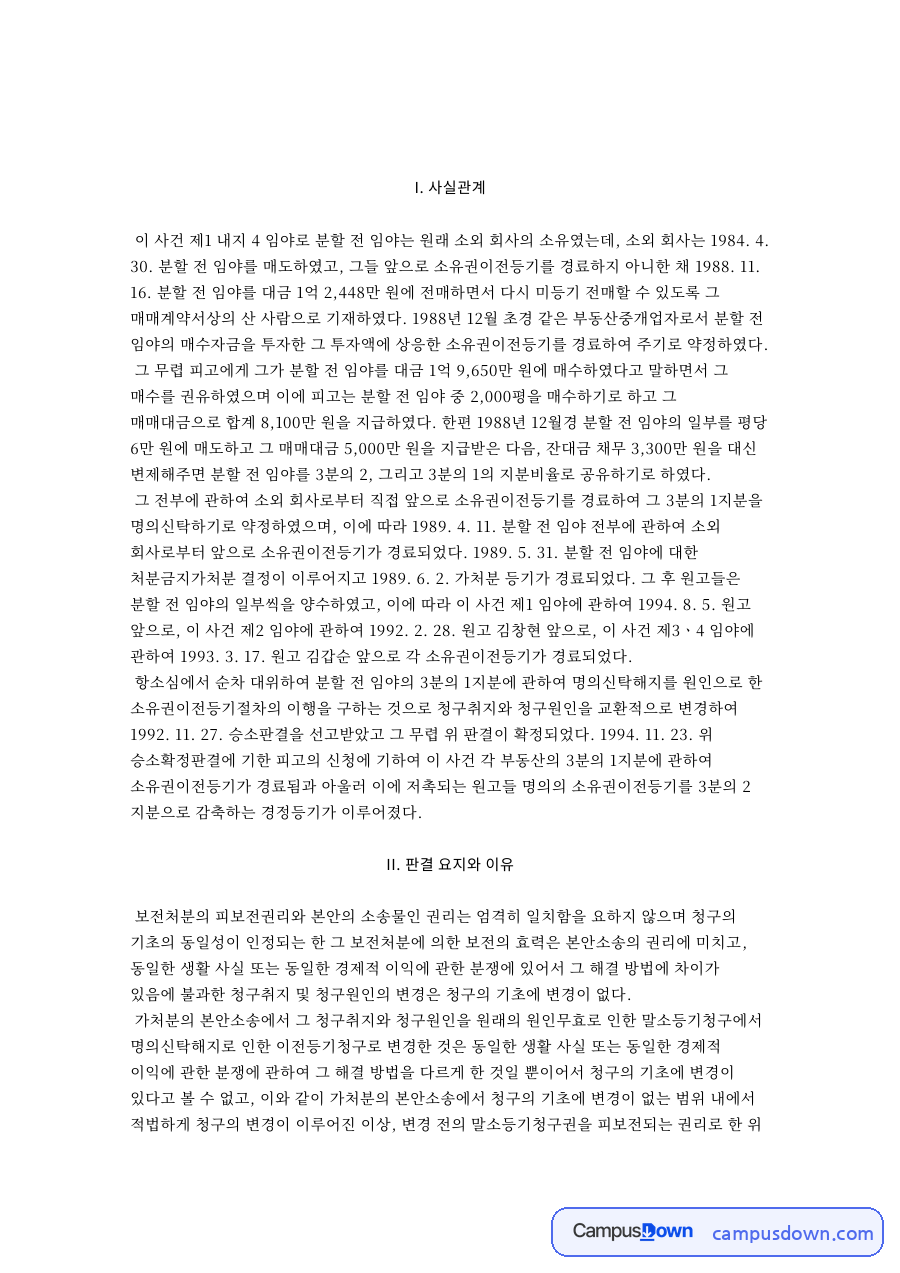 민법 판례 평석 - 임야 매매와 소유권이전등기 사건의 쟁점 자료의 첫 페이지 미리보기