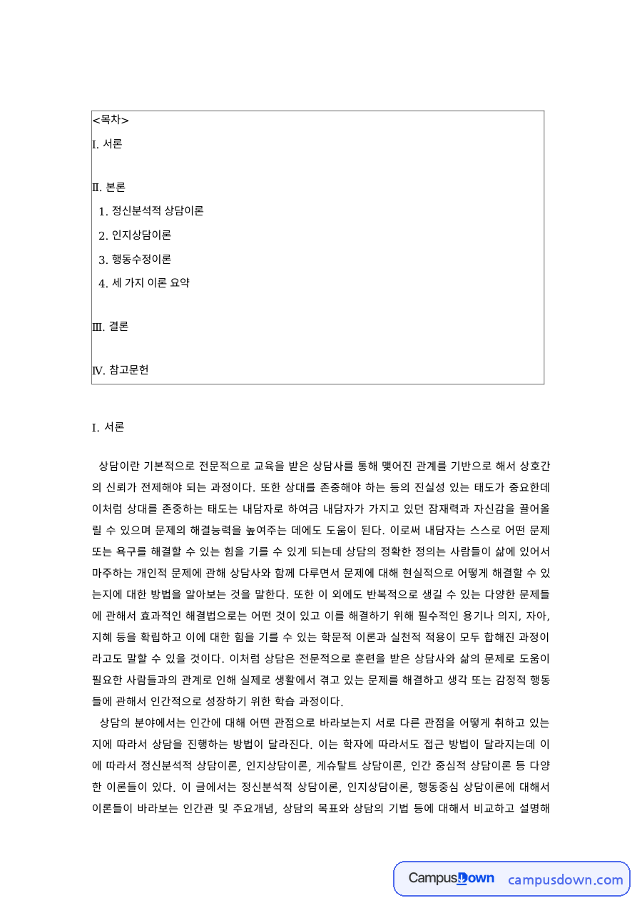 상담이론 과제 – 정신분석적 상담이론, 성격의 구조와 방어기제 자료의 첫 페이지 미리보기