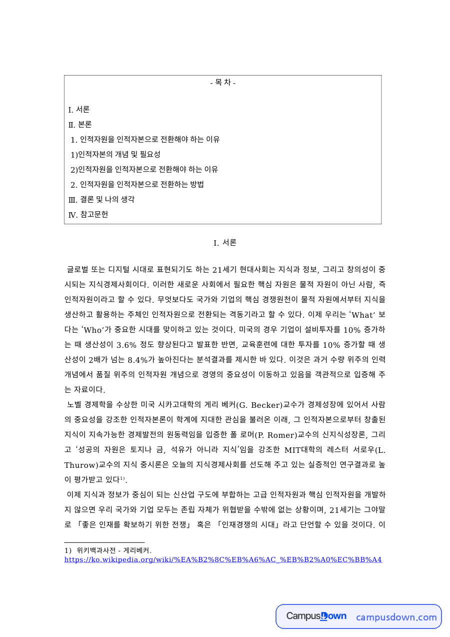 인적자원관리 과제 – 인적자원을 인적자본으로 전환하는 방법 자료의 첫 페이지 미리보기