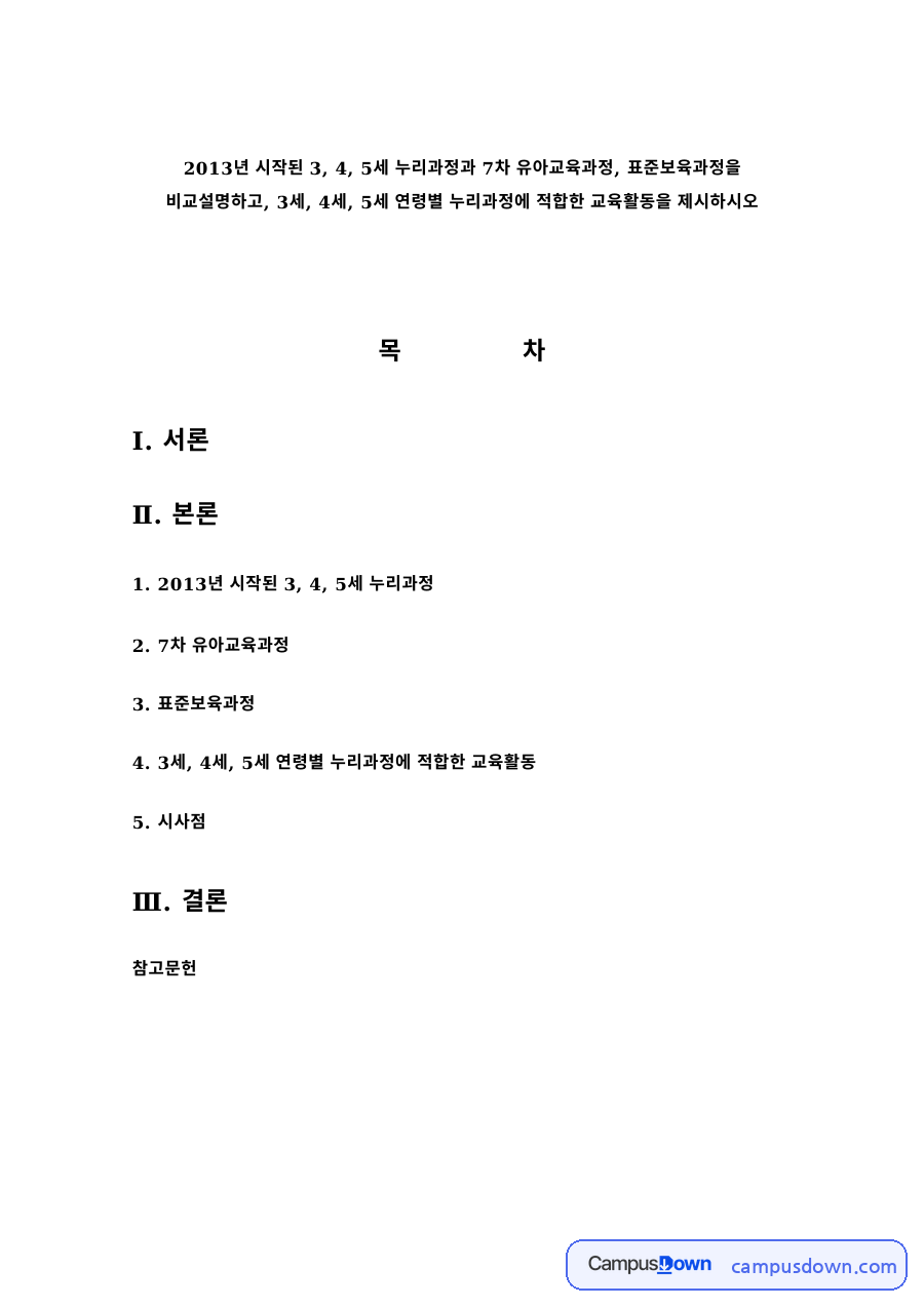 유아교육과정 과제 – 누리과정·7차 유아교육과정·표준보육과정 비교 자료의 첫 페이지 미리보기