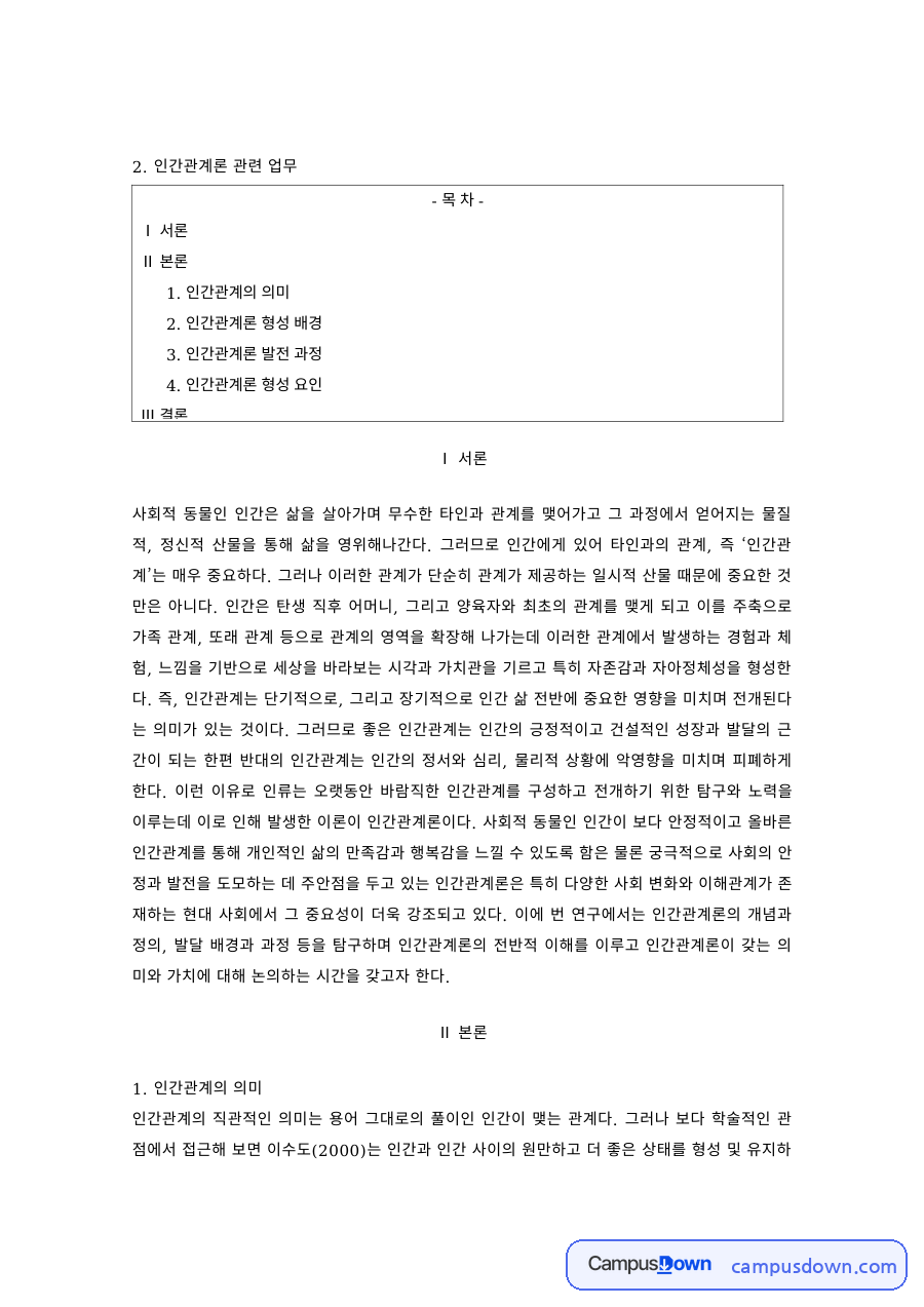 인간관계론 과제 – 인간관계론의 형성 배경과 발전 과정 자료의 첫 페이지 미리보기