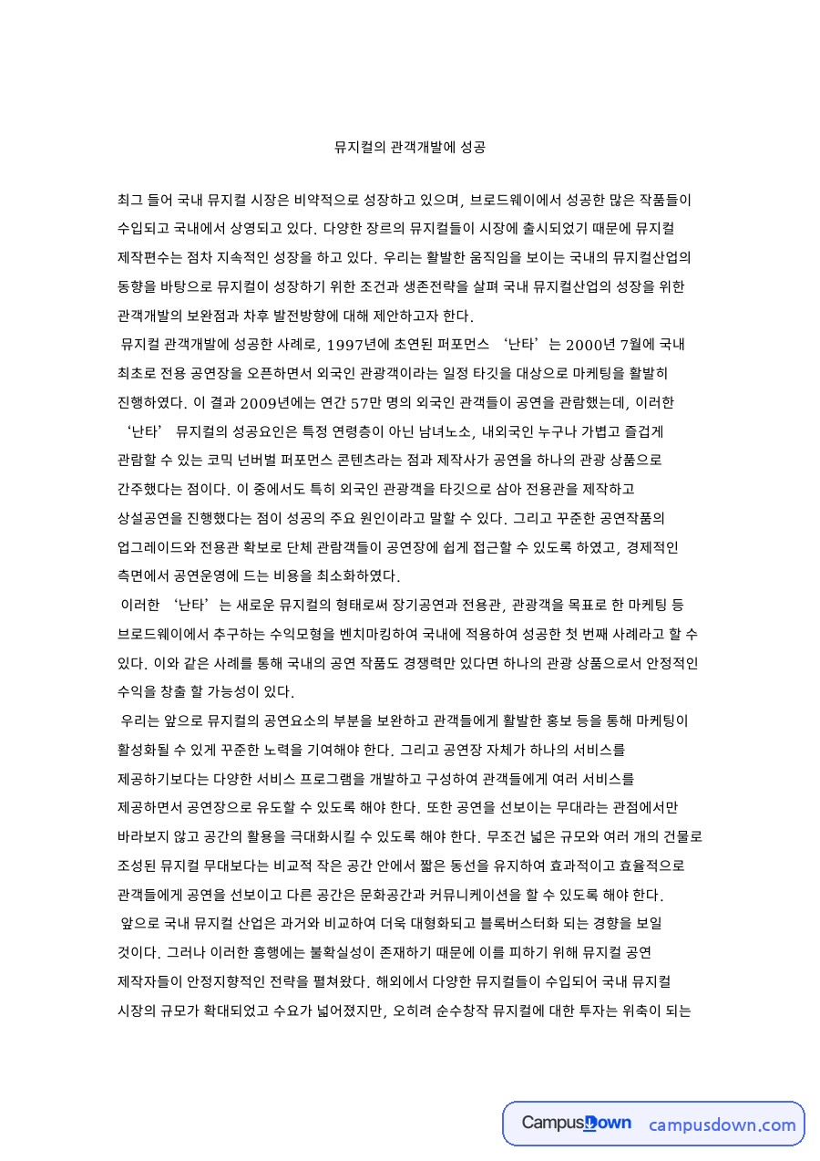 난타 성공 사례로 본 뮤지컬 관객개발, 외국인 관광객 마케팅 자료의 첫 페이지 미리보기
