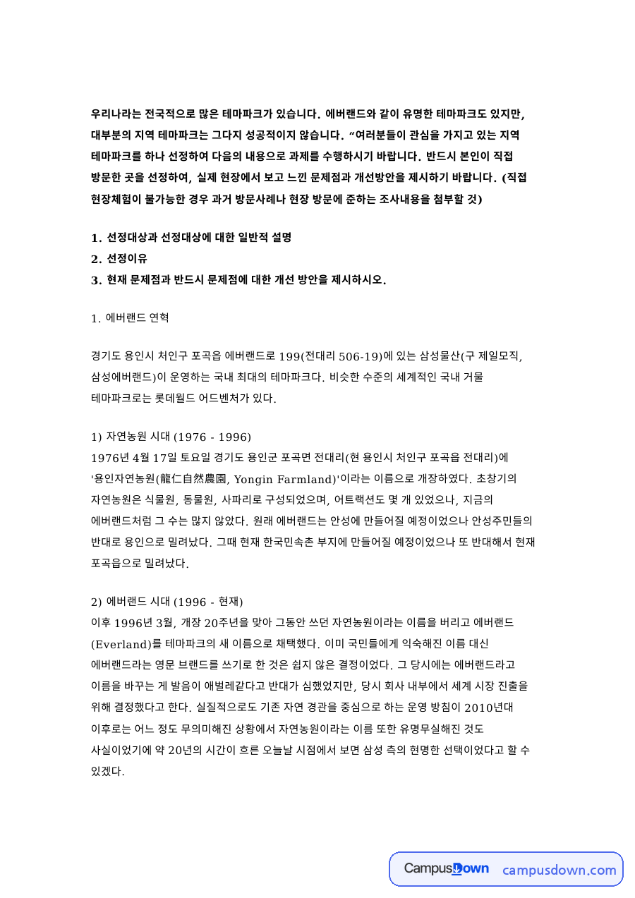 지역 테마파크 성공·실패 요인 분석과 활성화 방안 자료의 첫 페이지 미리보기