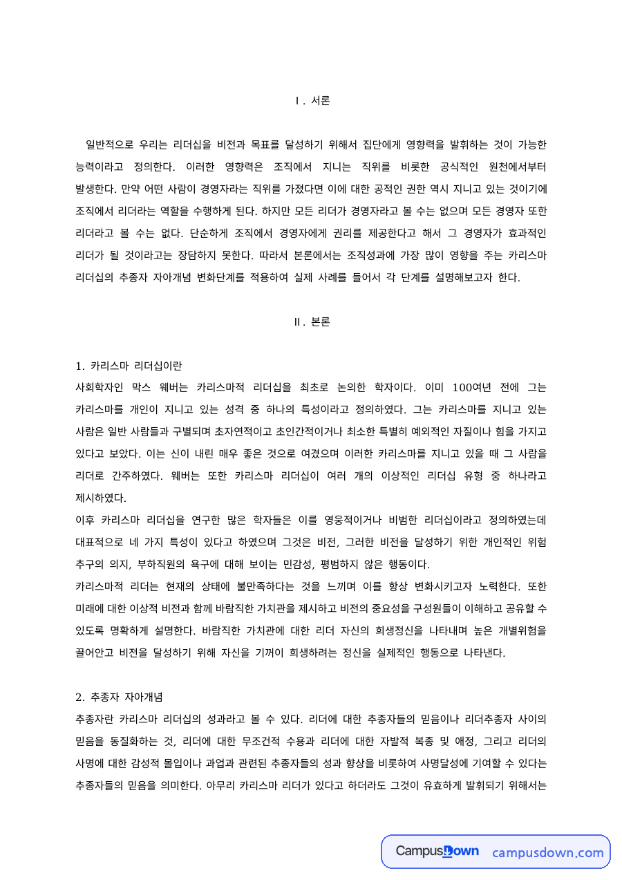 카리스마 리더십 추종자 자아개념 변화단계와 사례 적용 자료의 첫 페이지 미리보기